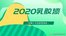 2020年十大乳胶漆排名榜 