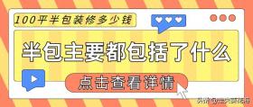 100平米的房子装修半包需要多少钱？半包主要都包括了什么？ 