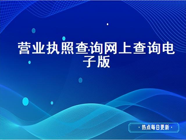 查营业执照怎么查询工商网 