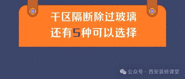 干区不要做玻璃隔断了，还有5种选择 