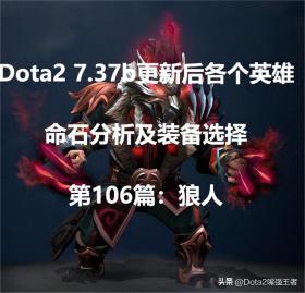 Dota2 7.37b更新后各个英雄命石分析及装备选择，第106篇：狼人 